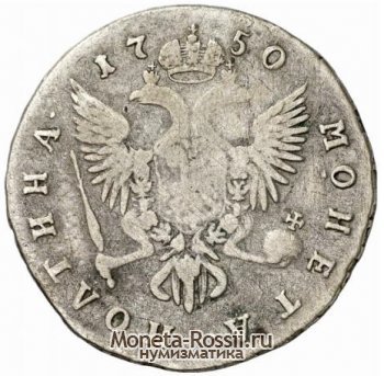 Монета Полтина 1750 года