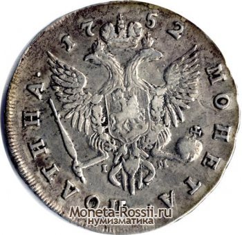 Монета Полтина 1752 года