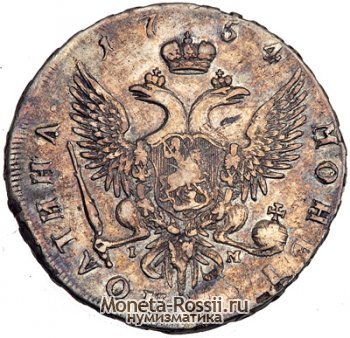 Монета Полтина 1754 года