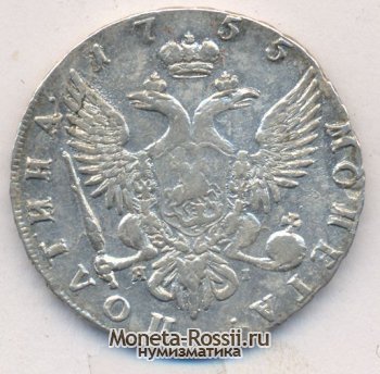 Монета Полтина 1755 года