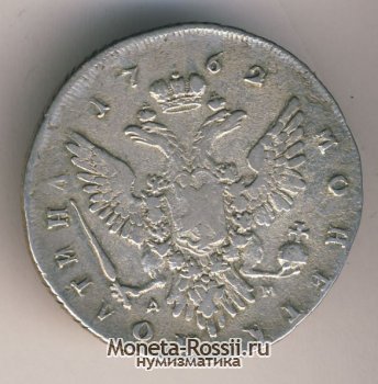 Монета Полтина 1762 года