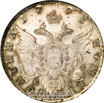 Монета Полтина 1791 года