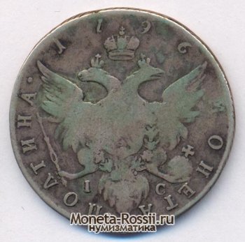 Монета Полтина 1796 года
