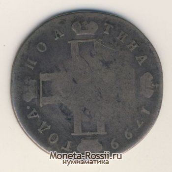 Монета Полтина 1799 года