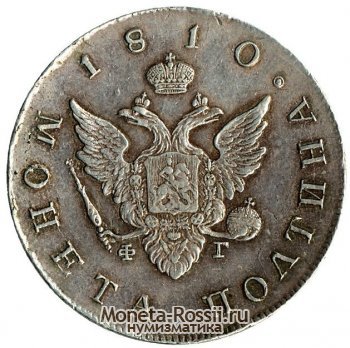 Монета Полтина 1810 года