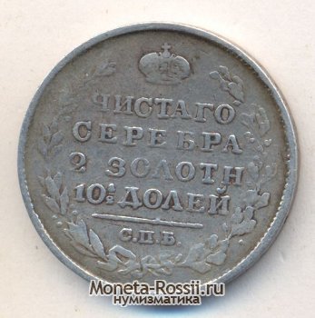 Монета Полтина 1820 года