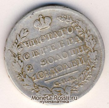 Монета Полтина 1826 года