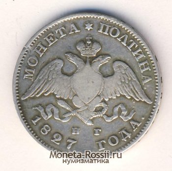 Монета Полтина 1827 года