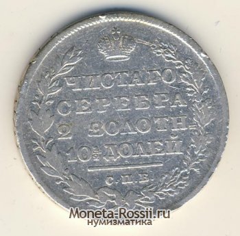 Монета Полтина 1830 года