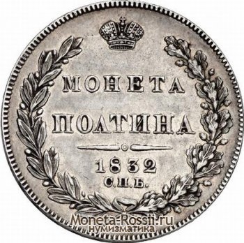 Монета Полтина 1832 года