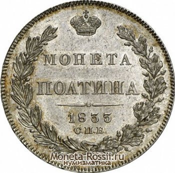 Монета Полтина 1833 года