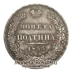 Монета Полтина 1835 года