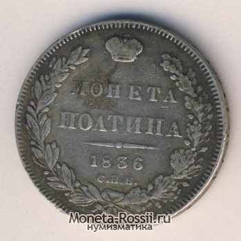 Монета Полтина 1836 года