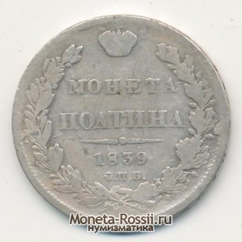 Монета Полтина 1839 года