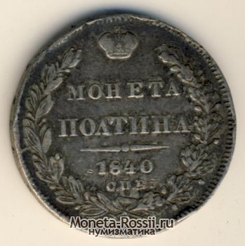 Монета Полтина 1840 года