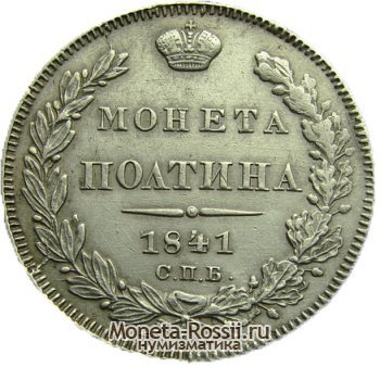 Монета Полтина 1841 года