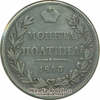 Монета Полтина 1843 года