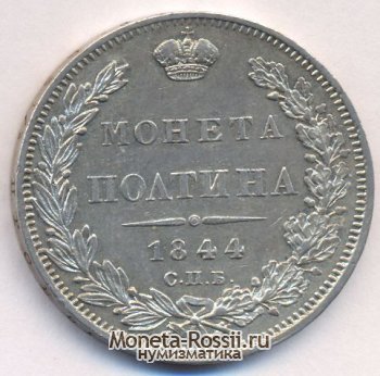 Монета Полтина 1844 года
