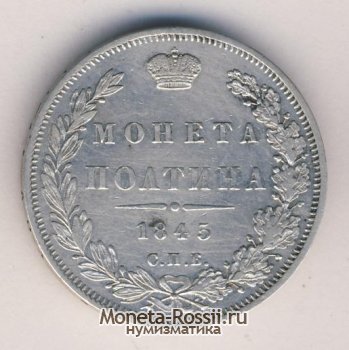 Монета Полтина 1845 года