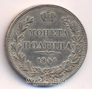 Монета Полтина 1846 года