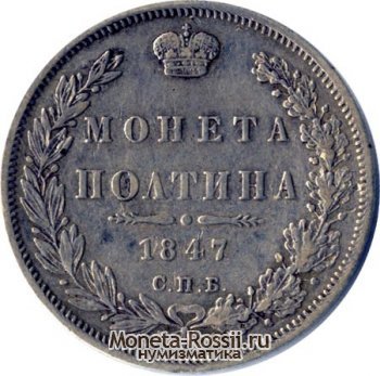 Монета Полтина 1847 года