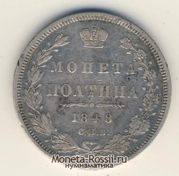 Монета Полтина 1848 года