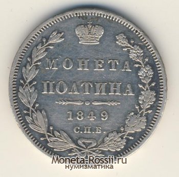 Монета Полтина 1849 года