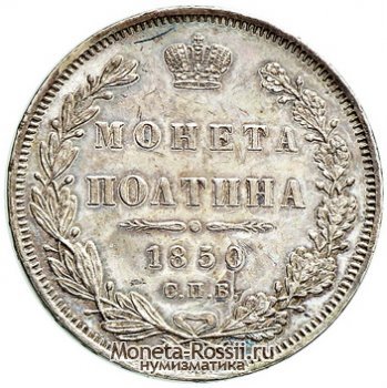 Монета Полтина 1850 года
