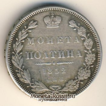 Монета Полтина 1852 года