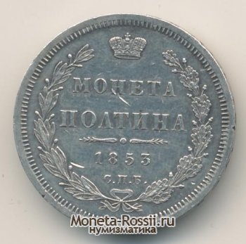 Монета Полтина 1853 года