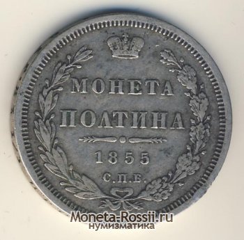 Монета Полтина 1855 года