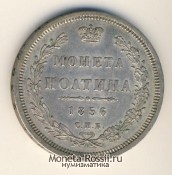 Монета Полтина 1856 года