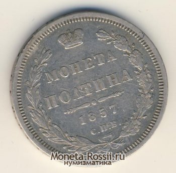 Монета Полтина 1857 года