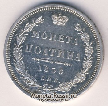 Монета Полтина 1858 года