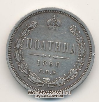 Монета Полтина 1860 года