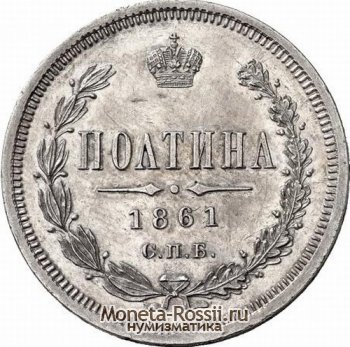 Монета Полтина 1861 года