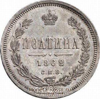 Монета Полтина 1862 года