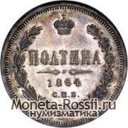 Монета Полтина 1864 года