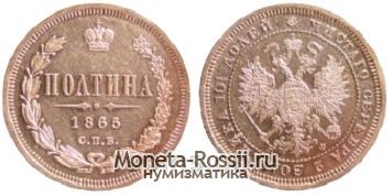 Монета Полтина 1865 года