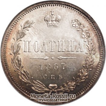 Монета Полтина 1867 года