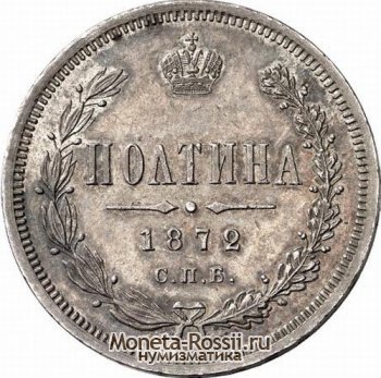 Монета Полтина 1872 года