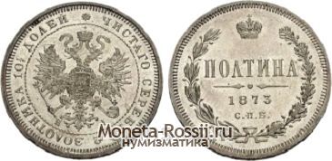 Монета Полтина 1873 года