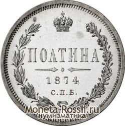 Монета Полтина 1874 года
