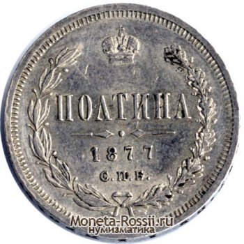 Монета Полтина 1877 года