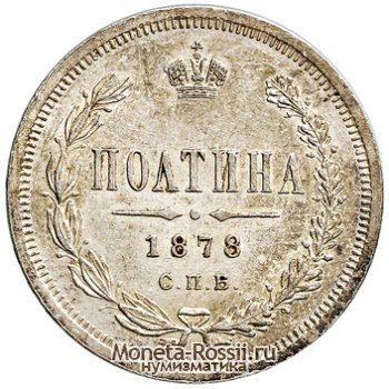 Монета Полтина 1878 года