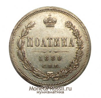 Монета Полтина 1880 года