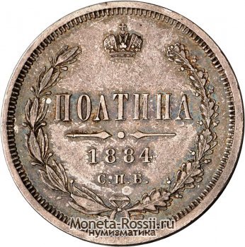 Монета Полтина 1884 года