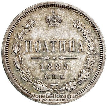 Монета Полтина 1885 года