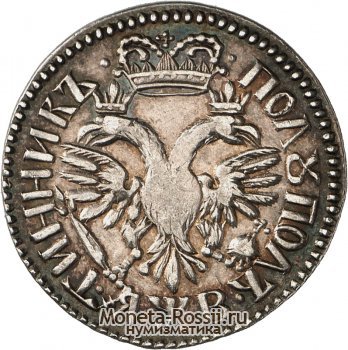 Монета Полуполтинник 1702 года