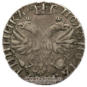 Монета Полуполтинник 1703 года